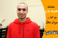 بالفيديو: قصة نجاح مهندس الصوت اليافي "مروان محمد سطل"